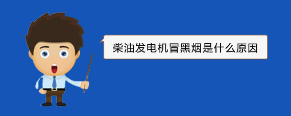 殷都柴油发电机冒黑烟是什么原因